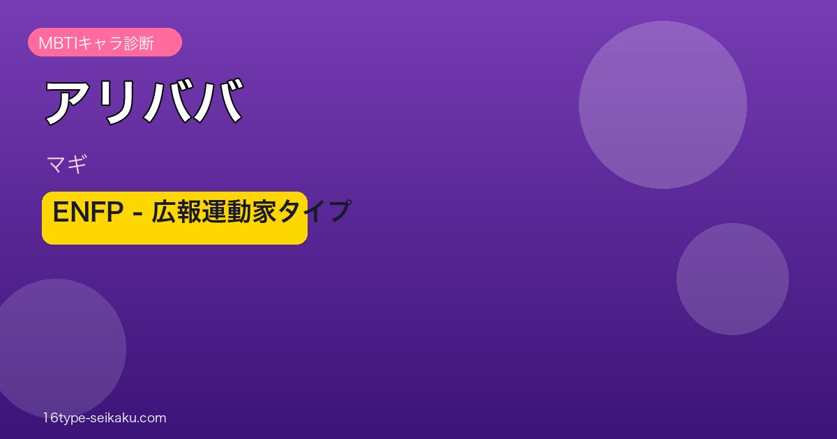 アリババ・サルージャ（マギ）MBTIキャラ診断 ENFPタイプ