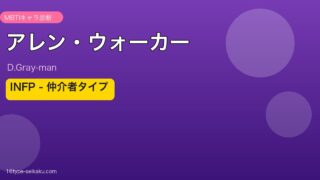 アレン・ウォーカー MBTIキャラ診断 INFP