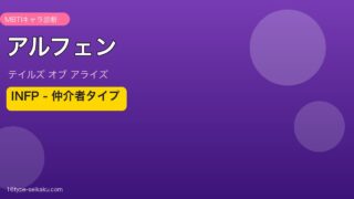アルフェン（テイルズ オブ アライズ）MBTIキャラ診断 INFP仲介者タイプ