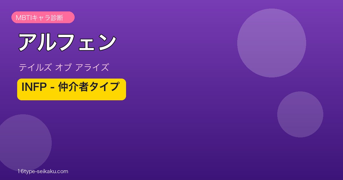 アルフェン（テイルズ オブ アライズ）MBTIキャラ診断 INFP仲介者タイプ