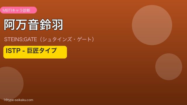阿万音鈴羽 MBTI アイキャッチ