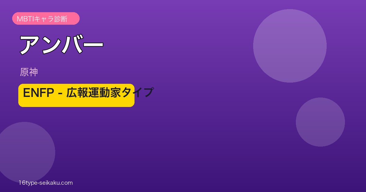 アンバー（原神）ENFP MBTIキャラ診断