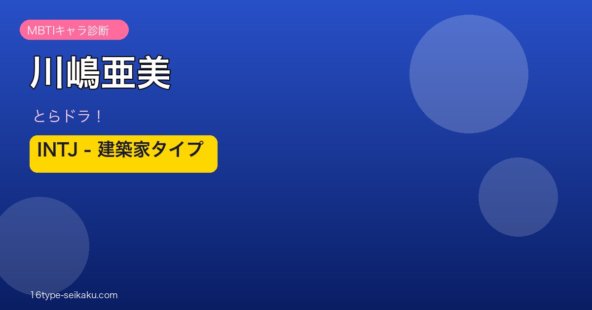 川嶋亜美（とらドラ！）INTJ MBTIキャラ診断 アイキャッチ