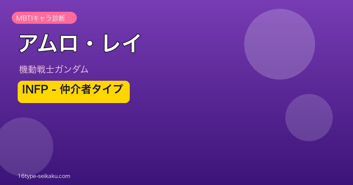 アムロ・レイ MBTI INFP