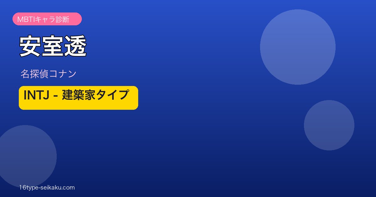 安室透（名探偵コナン）MBTIタイプINTJ診断アイキャッチ