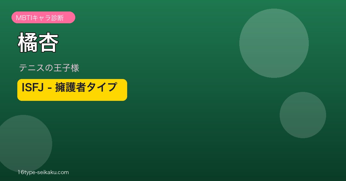 橘杏 MBTI