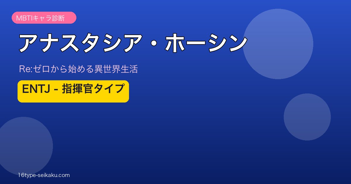 アナスタシア・ホーシン（Re:ゼロ）MBTIキャラ診断アイキャッチ