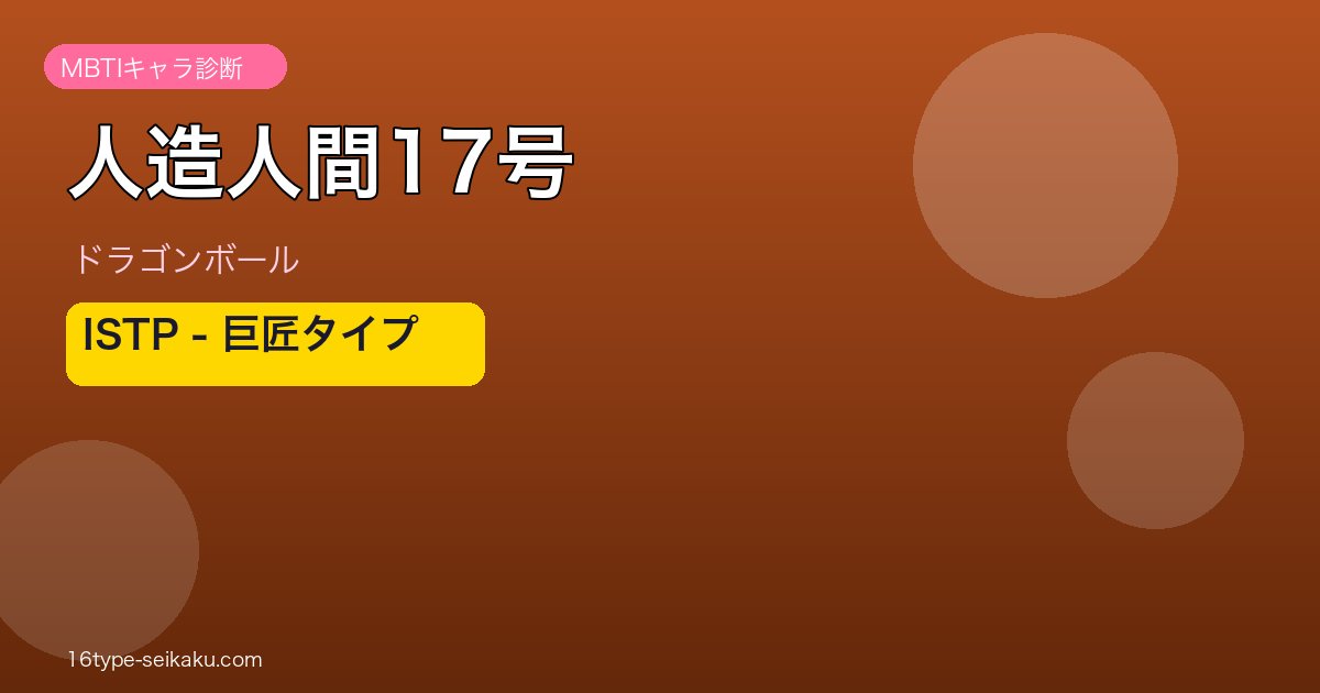 人造人間17号 MBTI ISTP