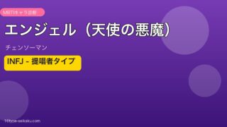 エンジェル（天使の悪魔） MBTI