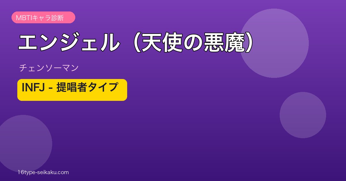 エンジェル（天使の悪魔） MBTI
