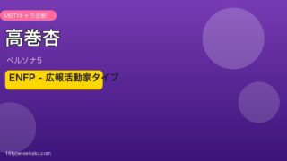 高巻杏 ENFP MBTI診断 ペルソナ5