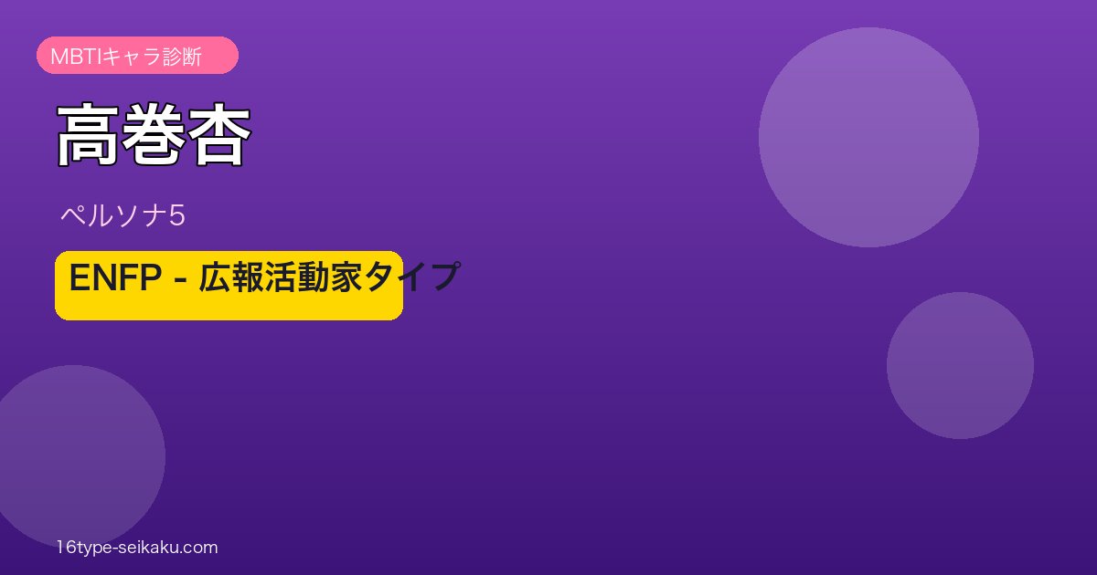 高巻杏 ENFP MBTI診断 ペルソナ5