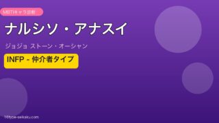 ナルシソ・アナスイ MBTIアイキャッチ