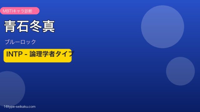 青石冬真 MBTI INTP アイキャッチ