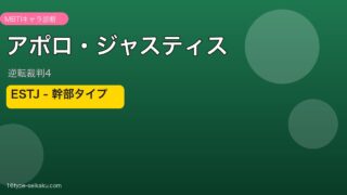 アポロ・ジャスティス MBTI ESTJ キャラ診断