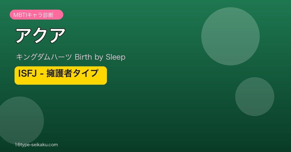 アクア（キングダムハーツ）ISFJ MBTIキャラ診断