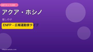 アクア・ホシノのMBTIタイプ分析