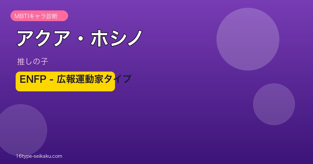 アクア・ホシノのMBTIタイプ分析