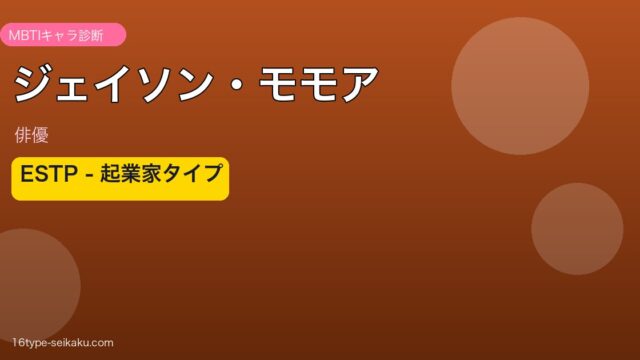 ジェイソン・モモア MBTI