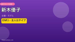 新木優子 MBTI ENFJ（主人公）アイキャッチ