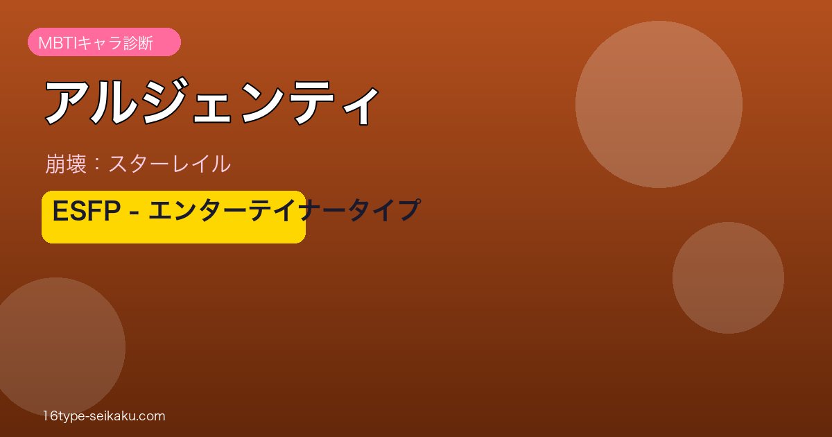 アルジェンティ ESFP アイキャッチ