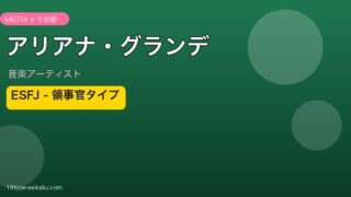 アリアナ・グランデ MBTI ESFJ