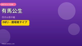 有馬公生（四月は君の嘘）MBTIキャラ診断 INFJ
