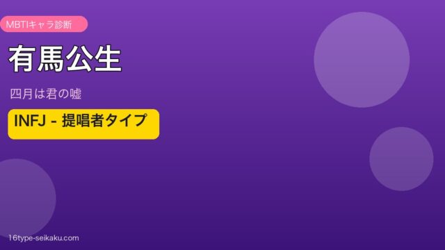 有馬公生（四月は君の嘘）MBTIキャラ診断 INFJ