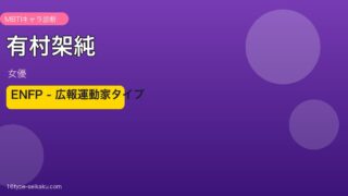 有村架純のMBTIアイキャッチ