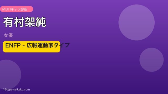 有村架純のMBTIアイキャッチ