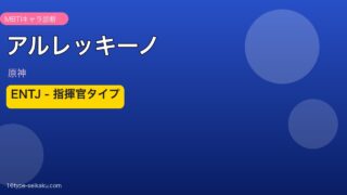 アルレッキーノ（原神）INTJ MBTIキャラ診断