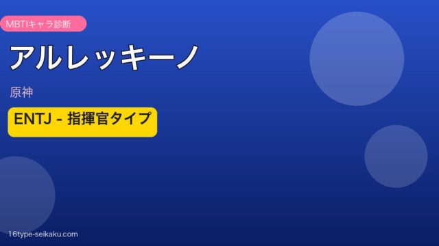 アルレッキーノ（原神）INTJ MBTIキャラ診断