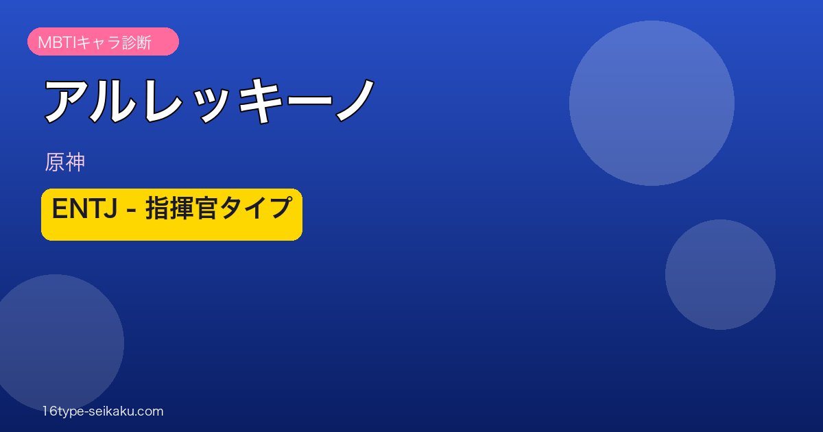 アルレッキーノ（原神）INTJ MBTIキャラ診断