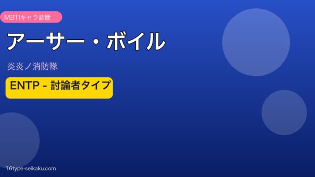 アーサー・ボイルのMBTI診断アイキャッチ