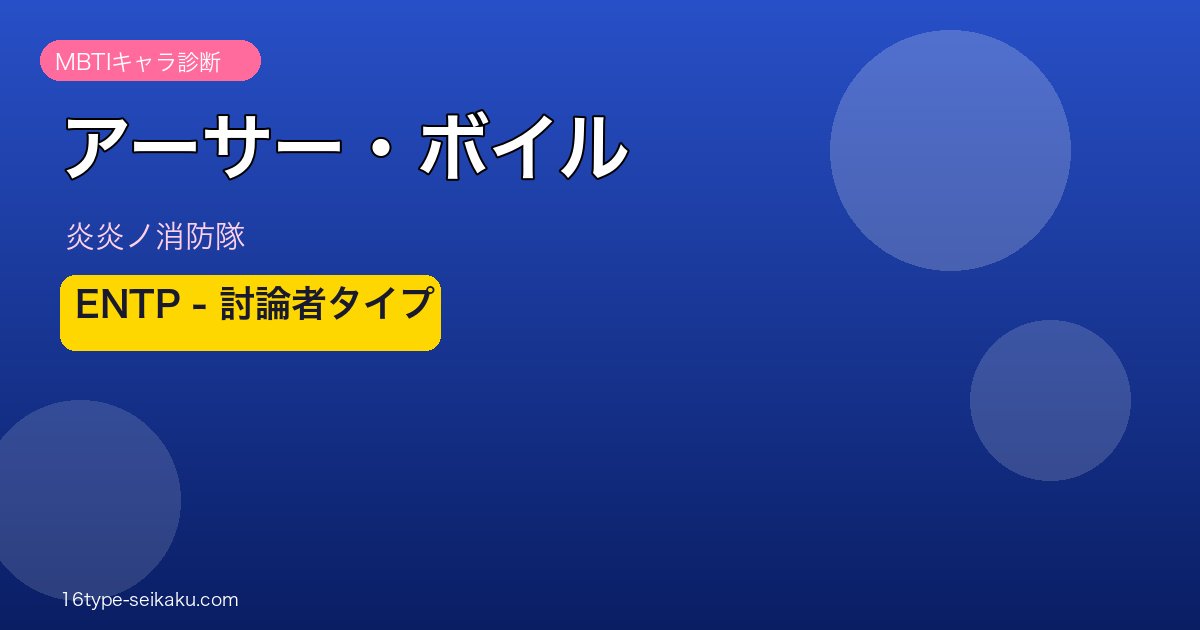 アーサー・ボイルのMBTI診断アイキャッチ