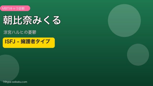 朝比奈みくる（涼宮ハルヒの憂鬱）MBTIキャラ診断 アイキャッチ
