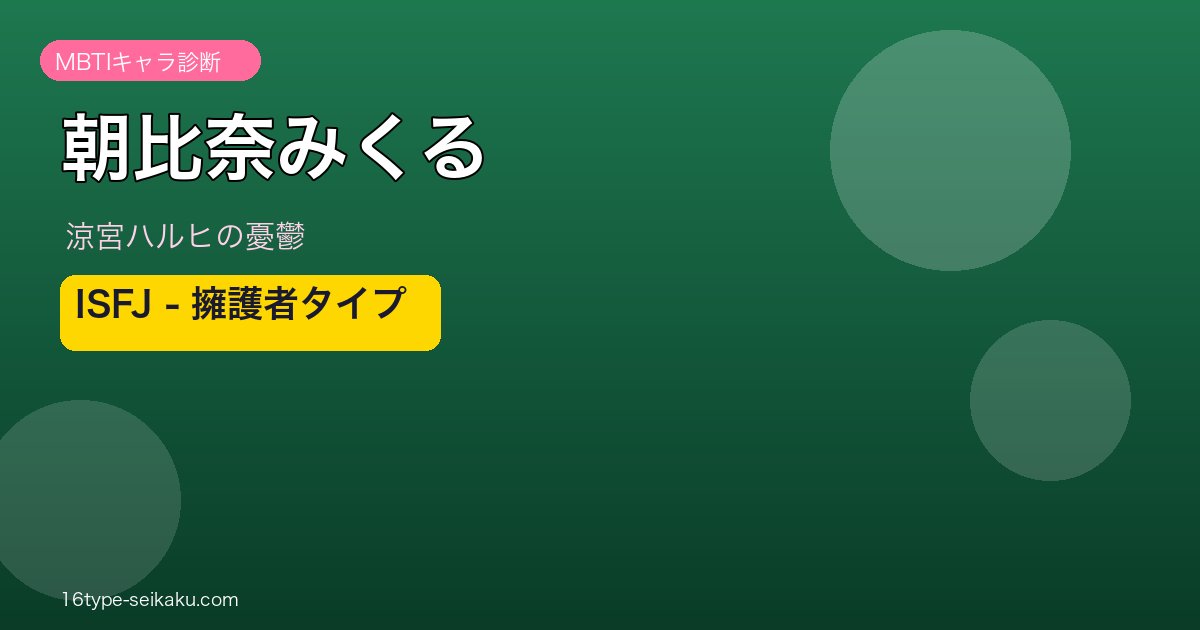 朝比奈みくる（涼宮ハルヒの憂鬱）MBTIキャラ診断 アイキャッチ