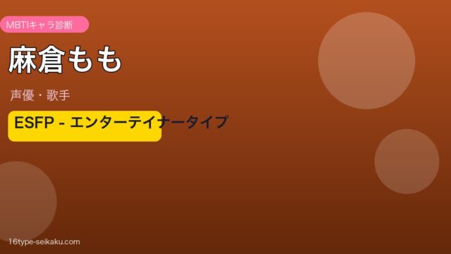 麻倉もも ESFP MBTIアイキャッチ