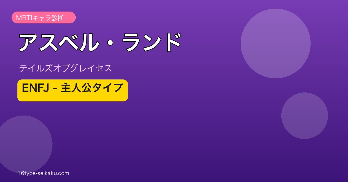 アスベル・ランド（テイルズオブグレイセス）ENFJ MBTIキャラ診断
