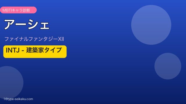 アーシェ（FFXII）INTJ MBTIキャラ診断 アイキャッチ