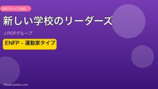 新しい学校のリーダーズ MBTI ENFP