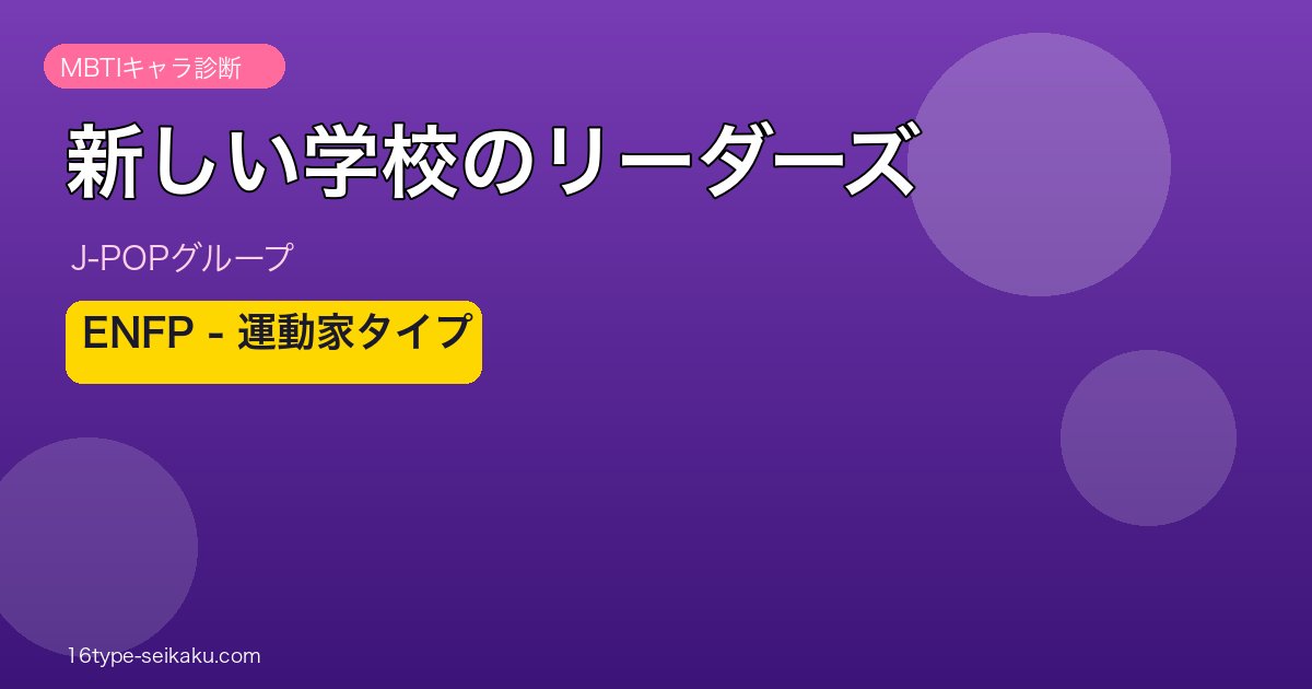 新しい学校のリーダーズ MBTI ENFP