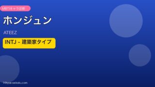 ホンジュン（ATEEZ）INTJタイプ