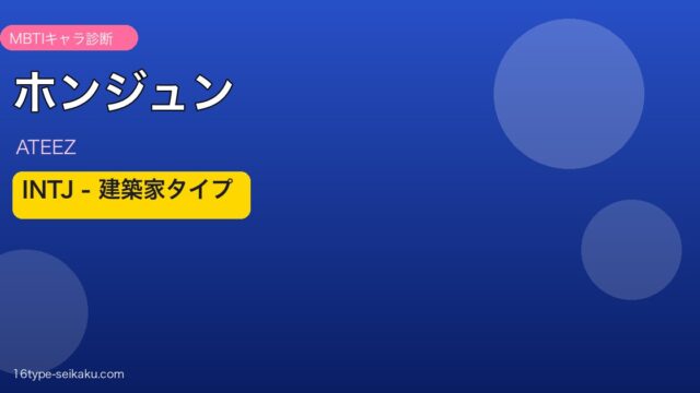 ホンジュン（ATEEZ）INTJタイプ