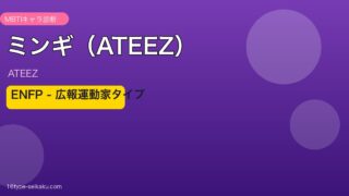 ミンギ（ATEEZ）ENFP 広報運動家