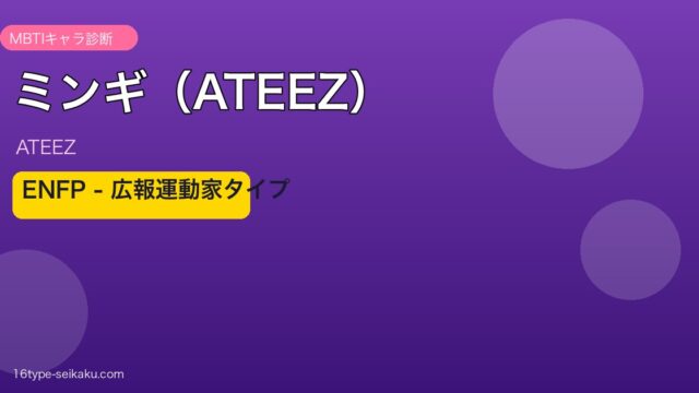 ミンギ（ATEEZ）ENFP 広報運動家
