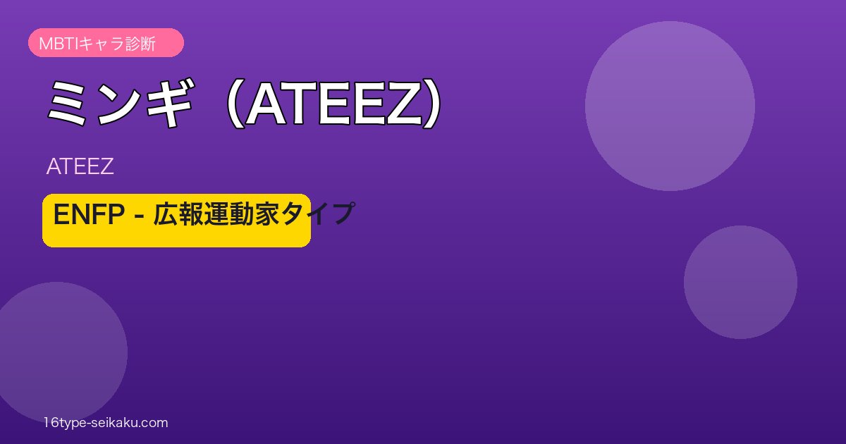 ミンギ（ATEEZ）ENFP 広報運動家