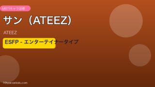 サン（ATEEZ）ESFP エンターテイナー