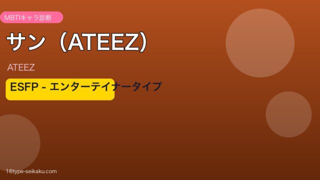 サン（ATEEZ）ESFP エンターテイナー