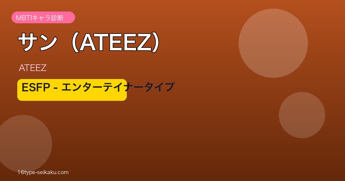 サン（ATEEZ）ESFP エンターテイナー